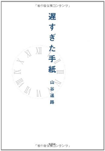 遅すぎた手紙 遅すぎた手紙