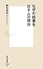 なぜか結果を出す人の理由 (集英社新書)