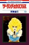 ツーリング・エクスプレス 10 (花とゆめCOMICS)