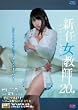 新任女教師 20th ひとりぼっちの献身 [DVD]