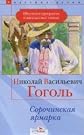 Sorochinskaya Fair / Sorochinskaya yarmarka