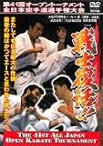 極真会館 第41回全日本空手道選手権大会 3回戦~決勝 [DVD]