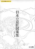 ベクトル図案シリーズ 5 日本の意匠図案集