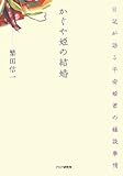 書評 かぐや姫の結婚 by だまし売りNo