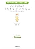 心がラクになる メンタフダイアリー