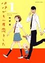 パパがも一度恋をした 1 (ビッグコミックス)