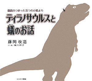 ティラノサウルスと蟻のお話―童話のつまった五つの小箱より