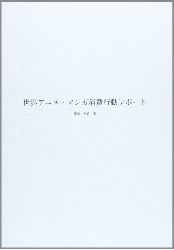 世界アニメ・マンガ消費行動レポート
