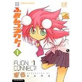 ふおんコネクト! (1) (まんがタイムKRコミックス)