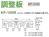 Joto キソパッキン調整板 規格: KP-S103(KP100用3)(120セット)