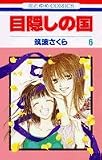 目隠しの国 (6) (花とゆめCOMICS)