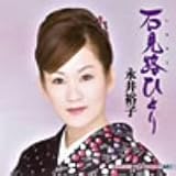 永井裕子 - 石見路ひとり 永井裕子 - 石見路ひとり