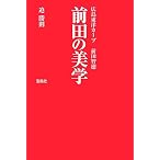 前田の美学―広島東洋カープ前田智徳
