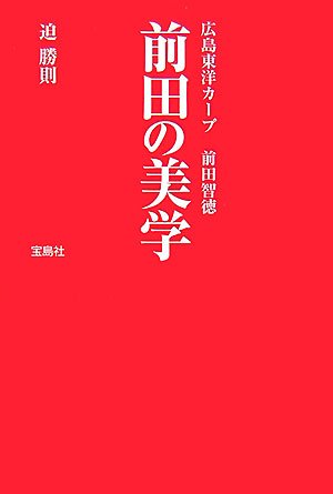 前田の美学―広島東洋カープ前田智徳