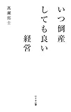 書評 いつ倒産しても良い経営 by keibi402