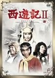 西遊記II Vol.6 [DVD]
