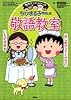 ちびまる子ちゃんの敬語教室 (満点ゲットシリーズ/ちびまる子ちゃん)