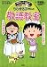 ちびまる子ちゃんの敬語教室 (満点ゲットシリーズ)