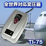 海外旅行用変圧器（ダウントランス）全世界対応　トラベルインバーター　TI-75の画像