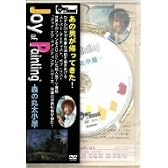 ボブ・ロス“ジョイ・オブ・ペインティング”「森の丸太小屋」 [DVD]