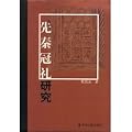 先秦冠礼研究(中国語)
