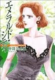 エメラルド・シティ (白泉社文庫―ジュエリー・コネクション)