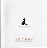 映画プレスシート★『子猫をお願い』/ペ・ドゥナ、イ・ヨウォン、オク・ジヨン ペ・ドゥナ