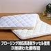 <STRONG>フローリング対応高通気ラッセル使用3層硬わた敷布団</STRONG>