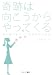 奇跡は向こうからやってくる―誰も語らなかった願望実現の真実