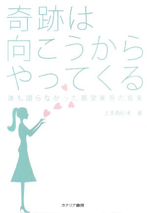 奇跡は向こうからやってくる―誰も語らなかった願望実現の真実 by 上本 真砂未