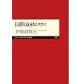 国際貢献のウソ (ちくまプリマー新書)