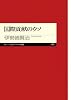 国際貢献のウソ (ちくまプリマー新書)