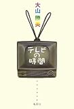 テレビの時間 大山勝美