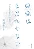 朝顔はまだ咲かない―小夏と秋の絵日記