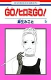 GO! ヒロミ GO! 5 (花とゆめコミックス)