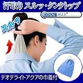 汗取りスルッ・タンクトップ