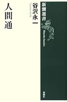 人間通 (新潮選書)