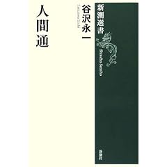 人間通 (新潮選書)