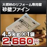 四国化成 リフォーム壁材 ファインシリーズ 砂壁ファイン 4.5kg 44