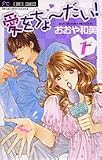 愛をちょーだい! 1 (フラワーコミックス)