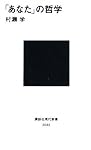 「あなた」の哲学 (講談社現代新書)
