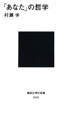 「あなた」の哲学 (講談社現代新書)