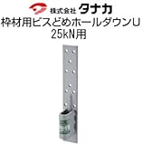 タナカ 枠材用ビスどめホールダウンU 規格: 25kN用 441-0425(25個)