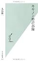 キヤノン特許部隊 (光文社新書)