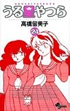 うる星やつら 24 新装版 (24) (少年サンデーコミックス)