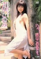 吉川このみ ハイ!吉川このみです。 [DVD]