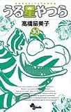 うる星やつら 10 新装版 (10) (少年サンデーコミックス)