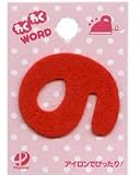 ひらがなワッペン わくわくワード赤色「の」