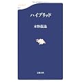 ハイブリッド (文春新書)