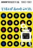 NHK映像歌年鑑 そういえばあの時このうた 1960-1961 [DVD]
